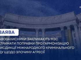 Правозахисники закликають МЗС підтримати поправки про гармонізацію юрисдикції Міжнародного кримінального суду щодо злочину агресії