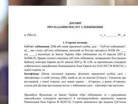 Договір про надання послуг з лобіювання: зразок для адвокатів розробили у НААУ