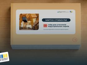 Як виробникам - учасникам індустріальних парків отримати митні стимули (детальний гайд від Мінекономіки)