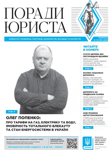 Всеукраїнська інформаційно-правова газета № 10 (181) 2025