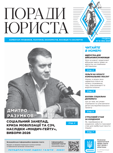 Всеукраїнська інформаційно-правова газета "ПОРАДИ ЮРИСТА" № 12 (183) 2025