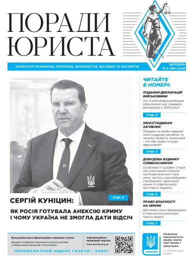 Всеукраїнська інформаційно-правова газета "ПОРАДИ ЮРИСТА" № 3 (186) 2026