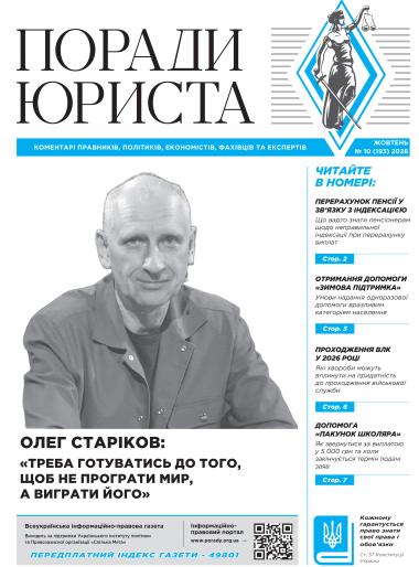 Всеукраїнська інформаційно-правова газета "ПОРАДИ ЮРИСТА" № 10 (193) 2026