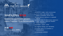 27 квітня відбудеться Нарадча WEB «Компенсаційний фронт: народ України vs путінська росія»