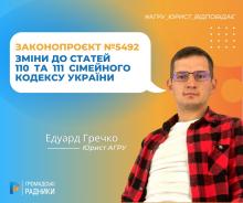 Про зміни до статей 110 та 111 статей Сімейного кодексу України відповідно до законопроєкту № 5492