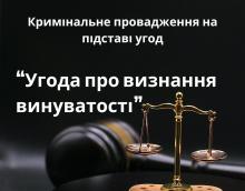 Кримінальне провадження на підставі угод: Угода про визнання винуватості
