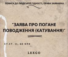 Заява про погане поводження (катування) 