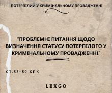 Проблемні питання щодо визначення статусу потерпілого у кримінальному провадженні (ст. 55-59 КПК)