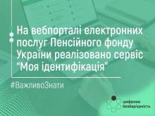"Моя ідентифікація": на вебпорталі електронних послуг Пенсійного фонду для пенсіонерів з’явився новий сервіс