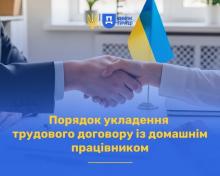 Порядок укладення трудового договору із домашнім працівником