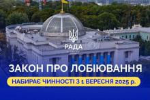 В Україні з 1 вересня набирає чинності Закон «Про лобіювання»: деталі