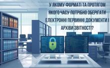 У якому форматі та протягом якого часу потрібно зберігати електронні первинні документи і архіви звітності
