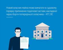 Новий власник майна може вимагати в судовому порядку припинення податкової застави, накладеної через борги попереднього власника