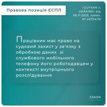 Право на приватне життя працівника в контексті того, що роботодавець обробляв його персональні дані