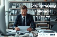 ФОП-бухгалтер і спрощена система оподаткування