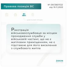 Реєстрація військовослужбовця за місцем проходження служби не є підставою для його виселення із службового житла