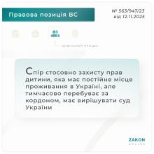 Спір стосовно захисту прав дитини, яка має постійне місце проживання в Україні, але тимчасово за кордоном, вирішує суд України