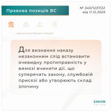 Для визначення наказу злочинним має бути встановлено очевидну протиправність у вимозі вчинити дії