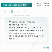 Норми, які регулюють правовідносини представництва, не поширюються на регулювання діяльності органів управління юрособи