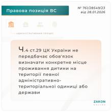 Щодо визначення конкретного місця проживання дитини на території певної адміністративно-територіальної одиниці або держави