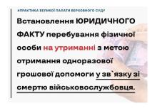 Встановлення факту перебування особи на утриманні для отримання грошової допомоги у зв'язку зі смертю військового