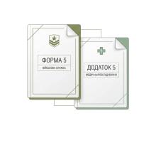 Різниця між Формою 5 та Додатком 5: юридичний довідник для військовослужбовців 