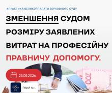Зменшення судом розміру заявлених витрат на професійну правничу допомогу