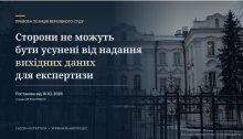 Верховний Суд: сторони не можуть бути усунені від надання вихідних даних для експертизи