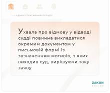 Порядок викладення ухвали про відмову у відводі судді