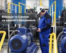 Вібрація та її вплив на здоров'я працівників: роз'яснення Держпраці 