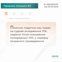 Платник податків має право на судове оскарження ІПК, наданої після скасування попередньої ІПК, у порядку позовного провадження