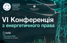 Асоціація правників України запрошує до участі в VI Конференції з енергетичного права