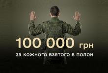 Військові отримуватимуть 100 000 грн за ворога, взятого в полон, і 15 000 – за знищення - Міноборони