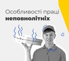 Особливості праці неповнолітніх: інфографіка від Держпраці