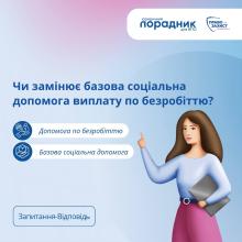 Чи замінює базова соціальна допомога виплату по безробіттю?