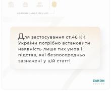 Для застосування ст.46 ККУ потрібно встановити наявність лише тих умов і підстав, які безпосередньо зазначені у статті