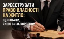 Зареєструвати право власності на житло: що робити, якщо ви за кордоном