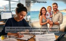 Чи може роботодавець відмовити жінці у наданні щорічної відпустки поза графіком, якщо її чоловік - УБД