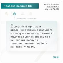 Відсутність приладів опалення в місцях загального користування не є підставою для висновку про ненадання послуг