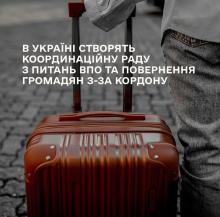В Україні створять Координаційну раду з питань ВПО та повернення громадян з-за кордону