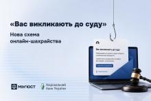 «Вас викликають до суду»: нова схема онлайн-шахрайства