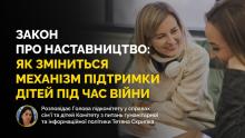 Набрав чинності закон про наставництво: хто може бути наставником і для кого може здійснюватися наставництво?