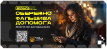 «Фінансова допомога від ООН»: як не потрапити у шахрайську пастку
