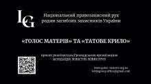 В Україні запустили Національний правозахисний рух родин загиблих захисників «ГОЛОС МАТЕРІВ» та «ТАТОВЕ КРИЛО»