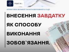 Внесення завдатку як способу виконання зобов'язання