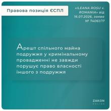 Арешт спільного майна подружжя у кримінальному провадженні не завжди порушує право власності іншого