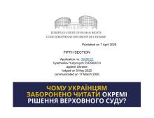 Чому українцям заборонено читати окремі рішення Верховного суду?