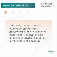 Комісія ДПС України має оцінювати достатність документів щодо конкретної податкової накладної