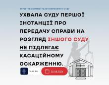 Ухвала суду першої інстанції про передачу справи на розгляд іншого суду не підлягає касаційному оскарженню
