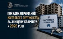 Порядок отримання житлового сертифіката за знищену квартиру у 2026 році